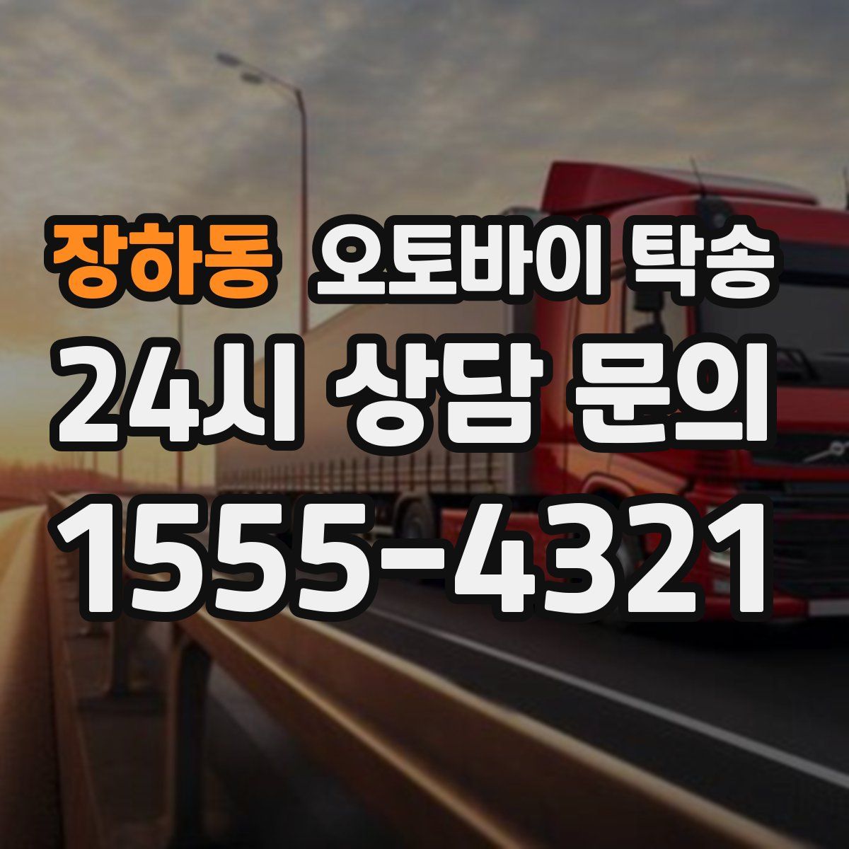 장하동 오토바이 탁송