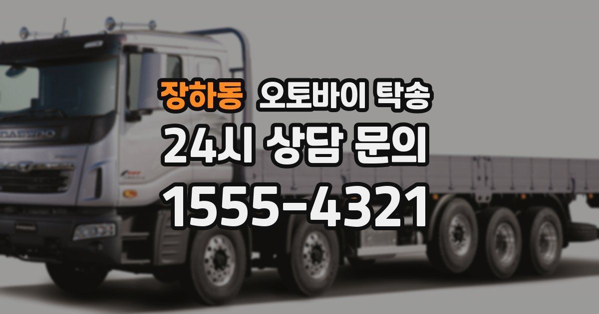 장하동 오토바이 탁송