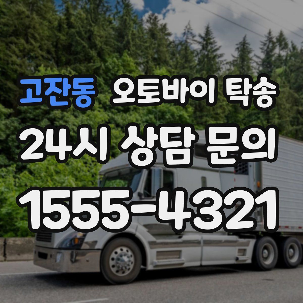 고잔동 오토바이 탁송