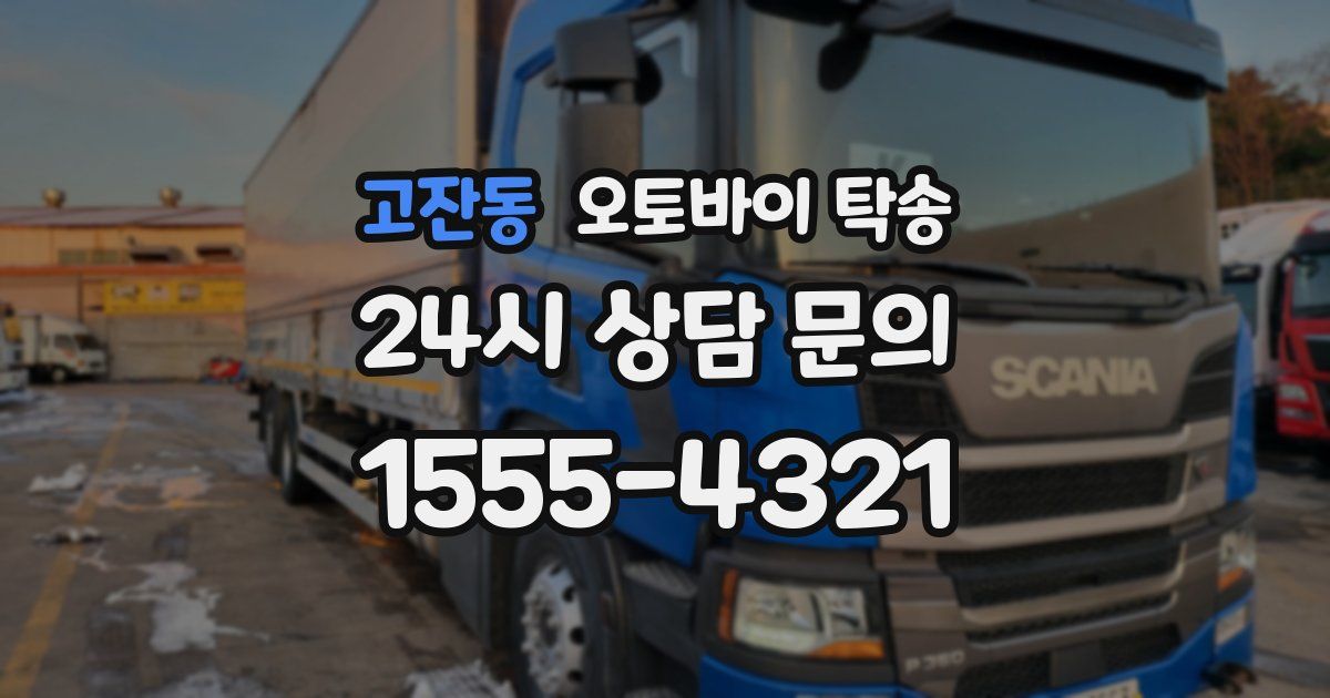 고잔동 오토바이 탁송