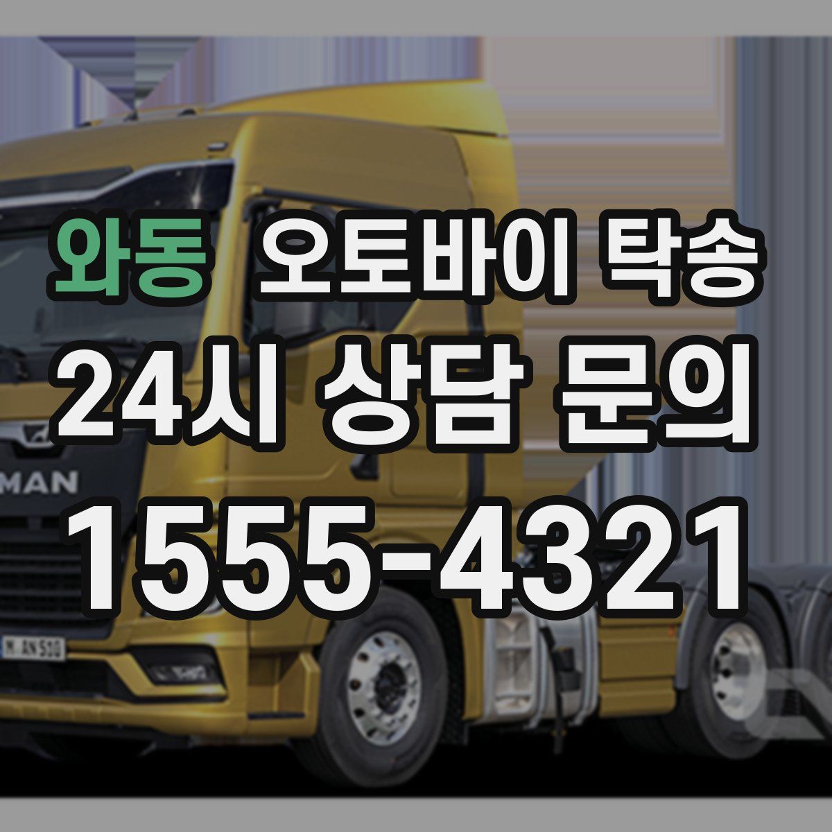 와동 오토바이 탁송