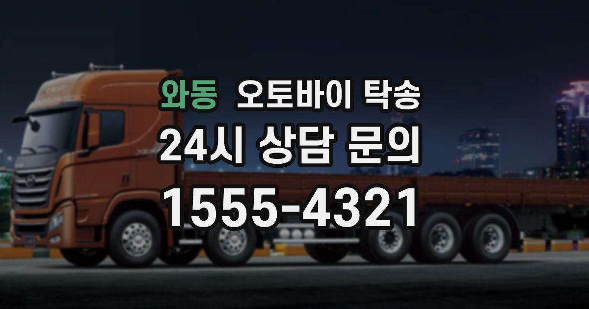 와동 오토바이 탁송