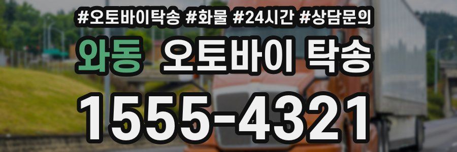 와동 오토바이 탁송