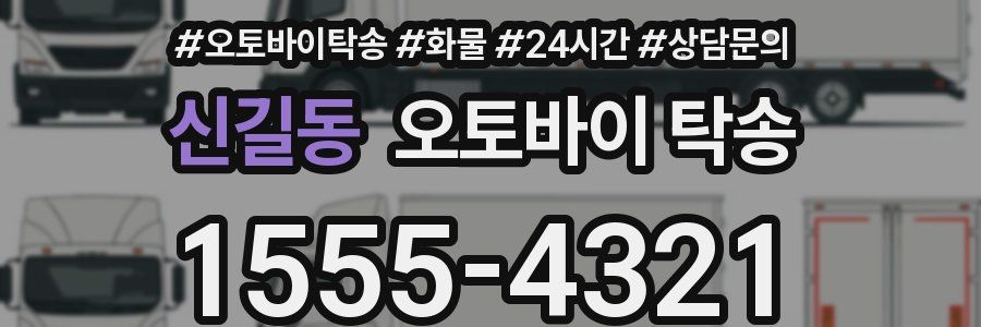 신길동 오토바이 탁송
