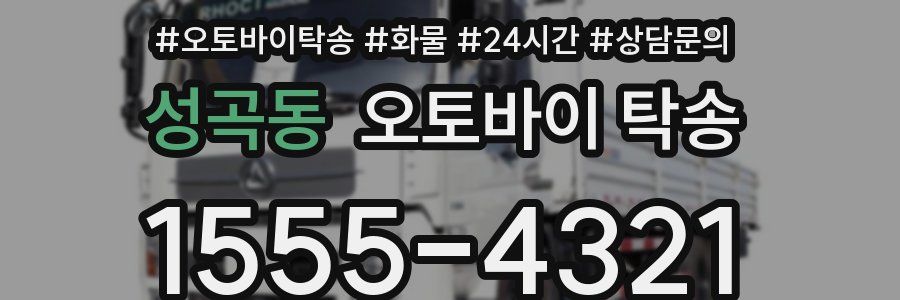 성곡동 오토바이 탁송