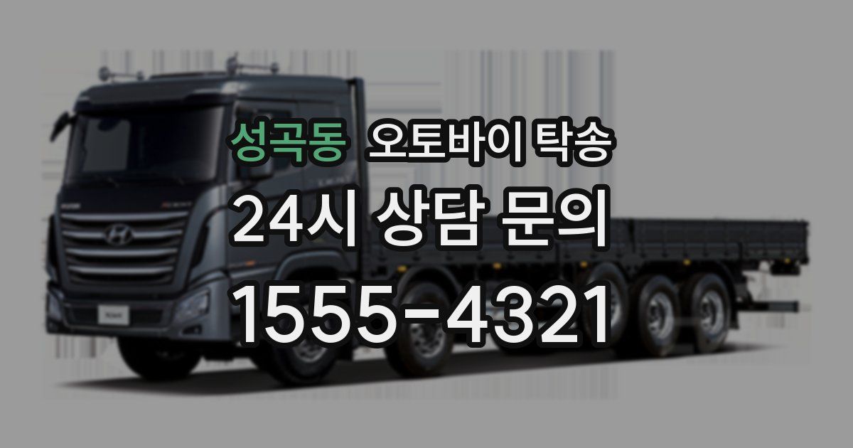 성곡동 오토바이 탁송