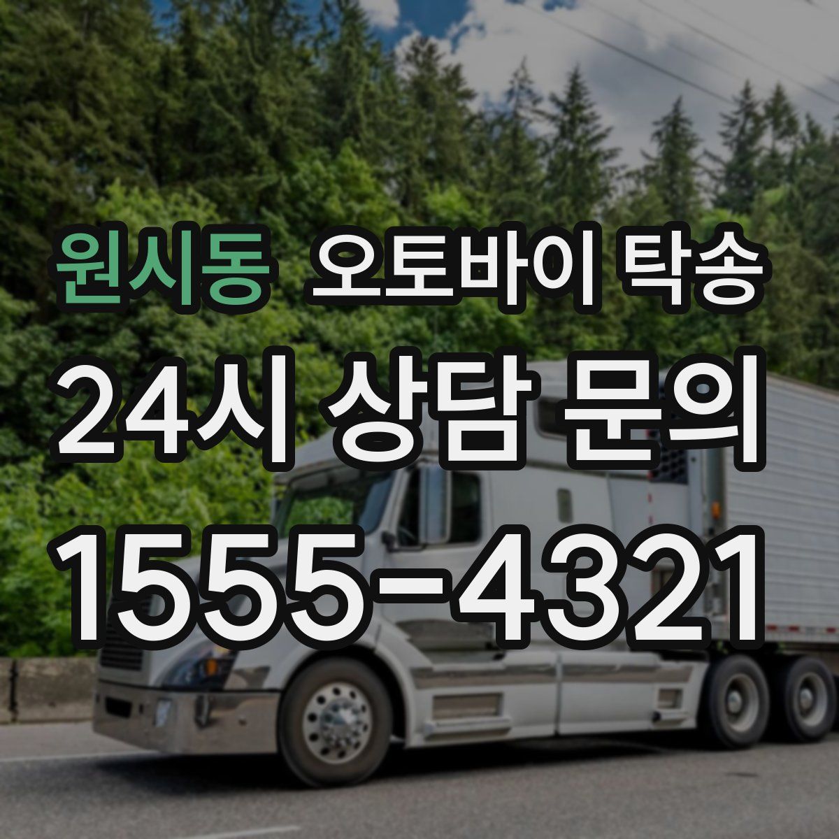 원시동 오토바이 탁송