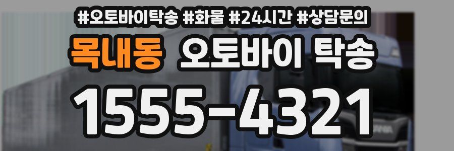 목내동 오토바이 탁송