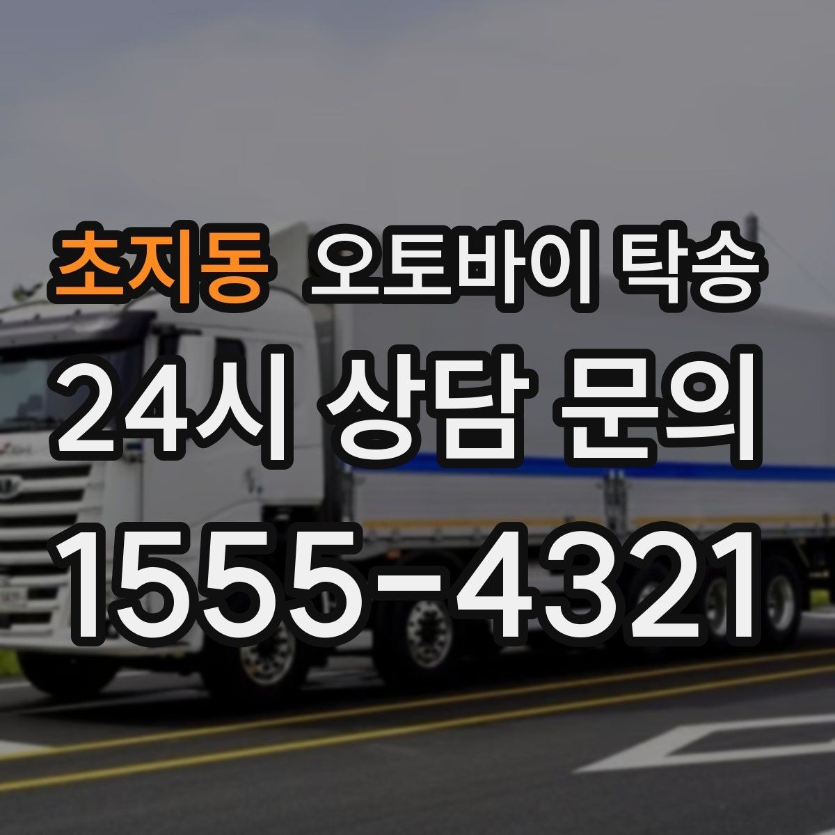 초지동 오토바이 탁송 라이딩 후 피로할 때 귀가 동선 줄이기