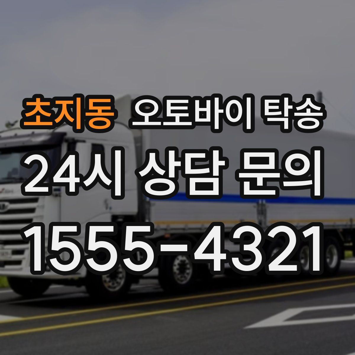 초지동 오토바이 탁송