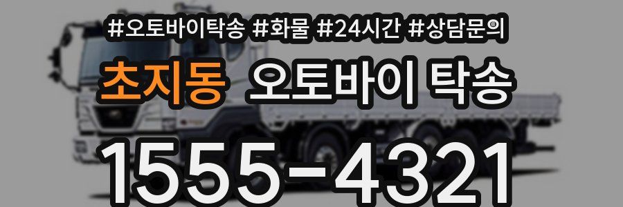 초지동 오토바이 탁송
