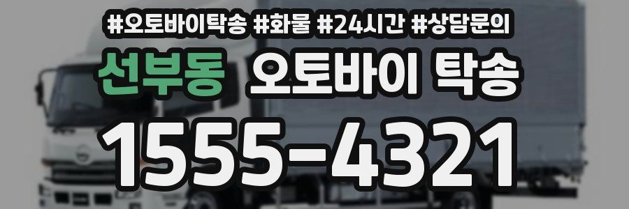 선부동 오토바이 탁송