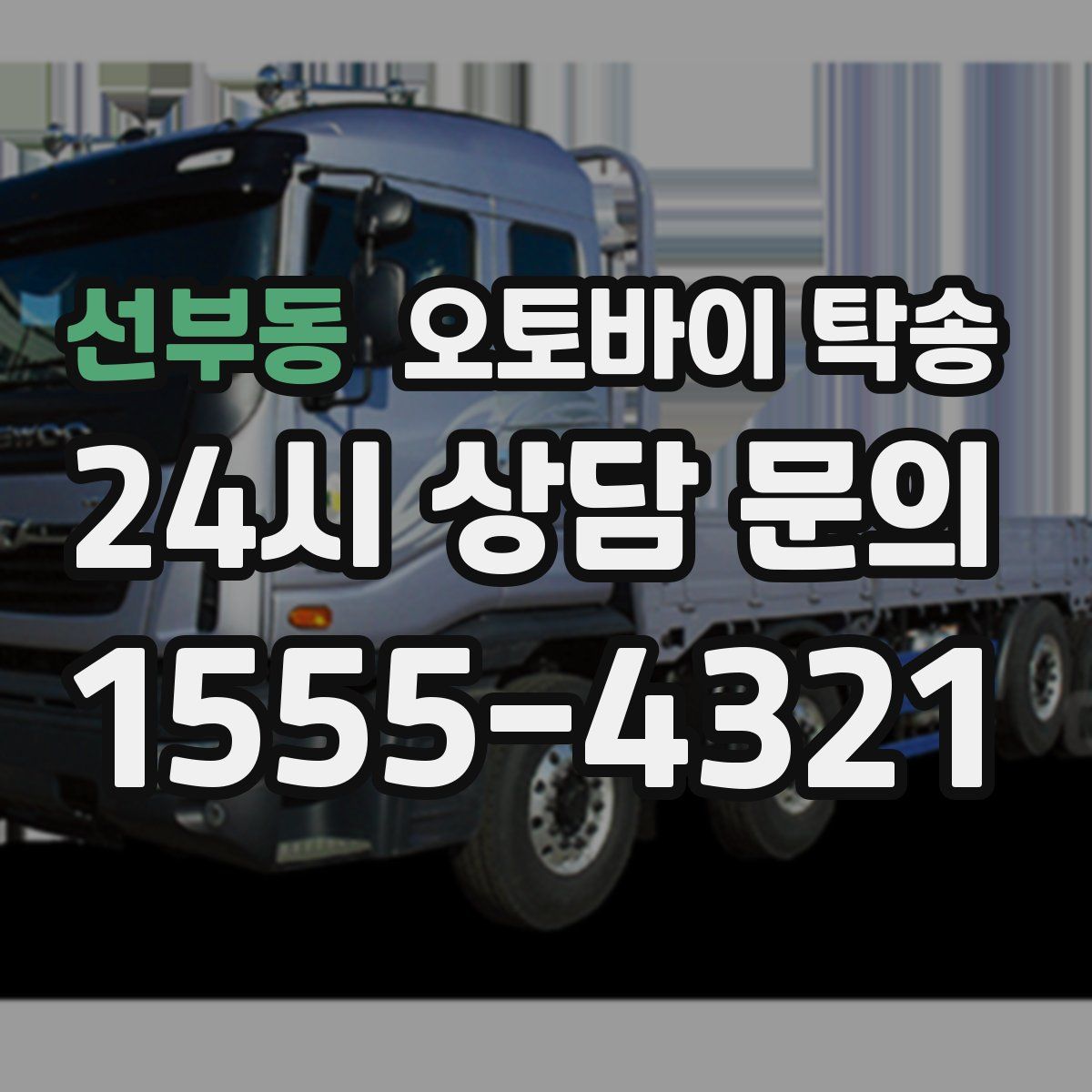 선부동 오토바이 탁송