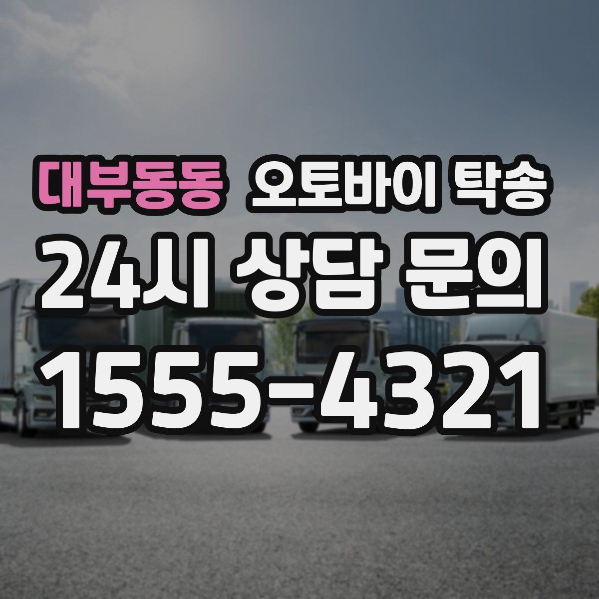 대부동동 오토바이 탁송 바쁜 일정으로 이동이 불가할 때 해결