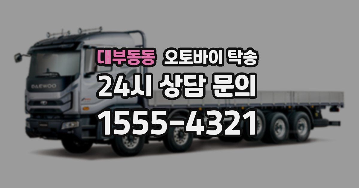 대부동동 오토바이 탁송