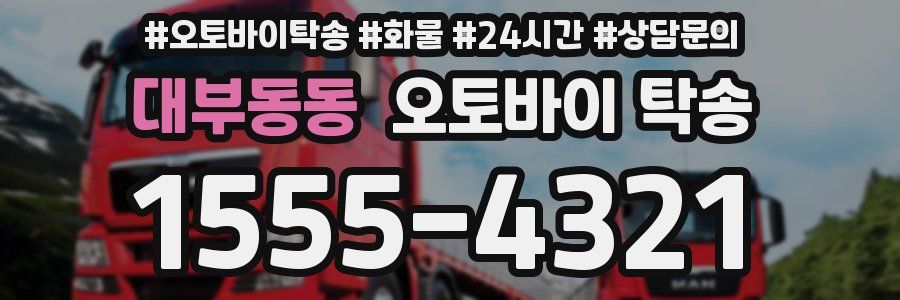 대부동동 오토바이 탁송