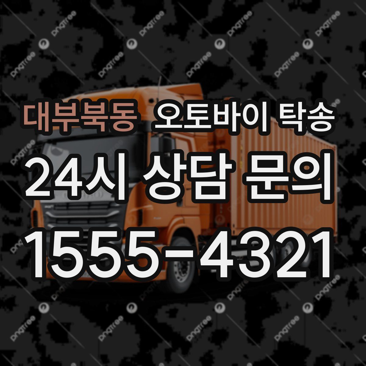 대부북동 오토바이 탁송