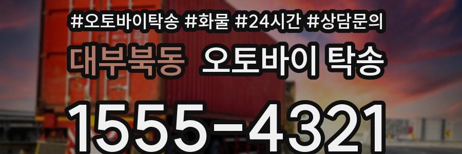 대부북동 오토바이 탁송