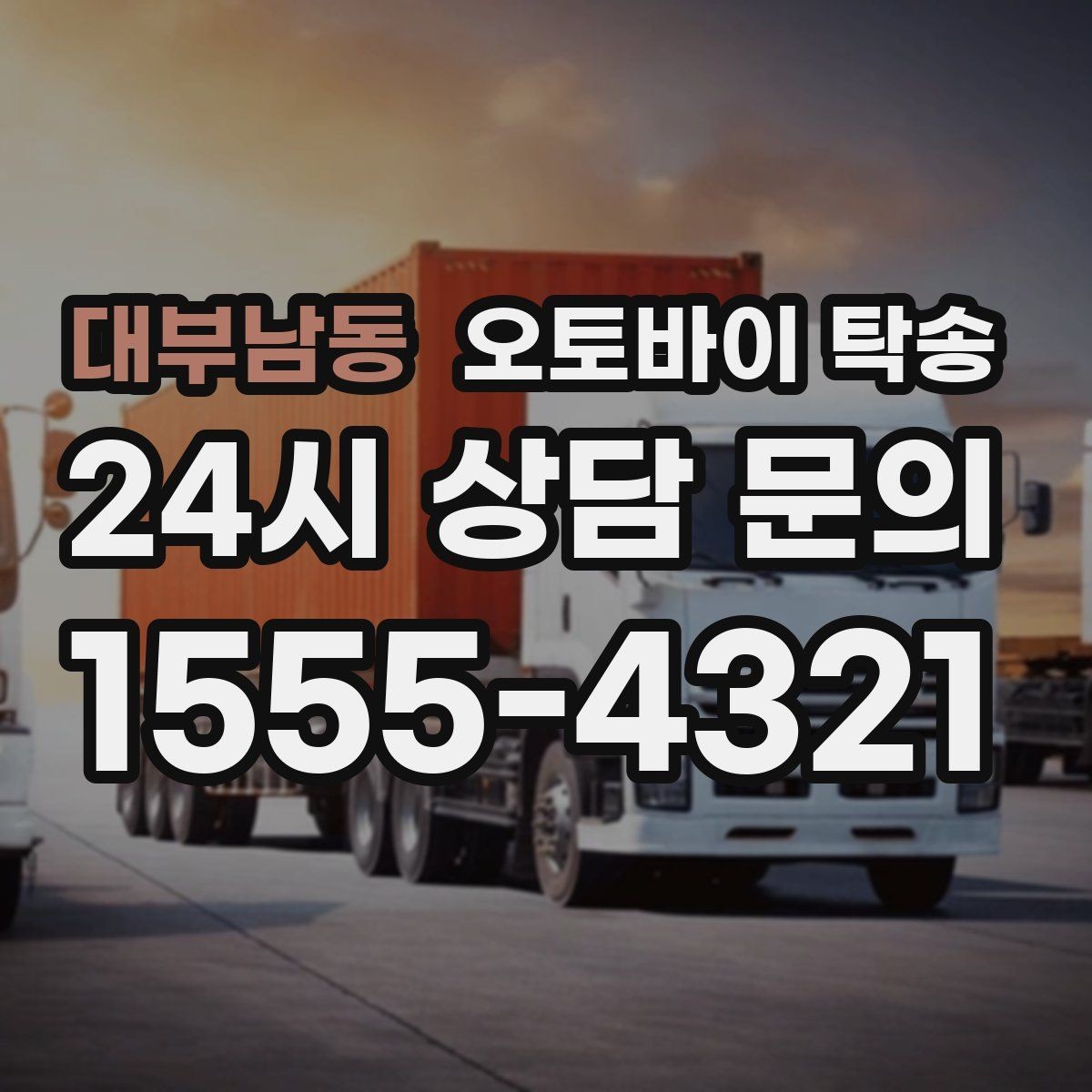 대부남동 오토바이 탁송 장기 보관 오토바이 옮길 때 주의사항
