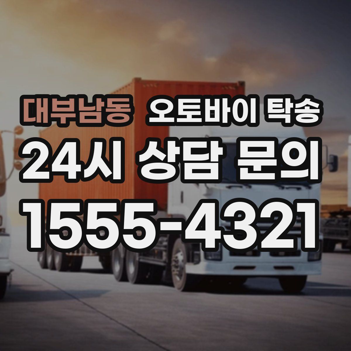 대부남동 오토바이 탁송