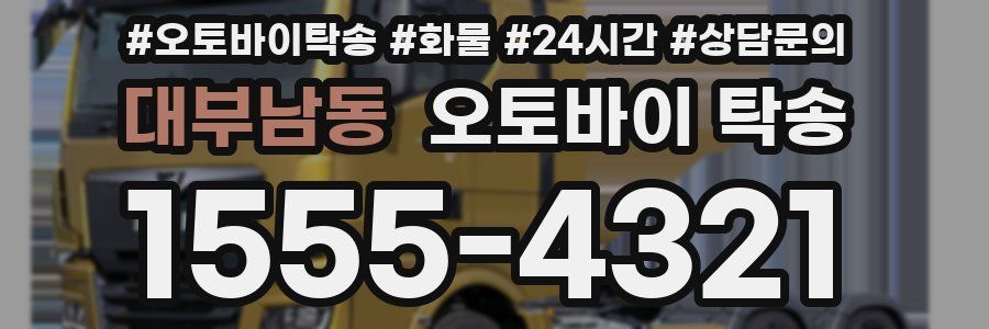 대부남동 오토바이 탁송