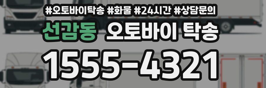 선감동 오토바이 탁송