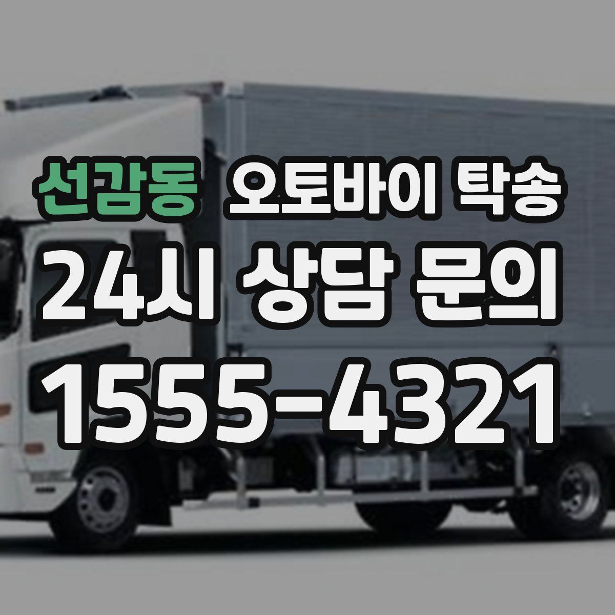 선감동 오토바이 탁송