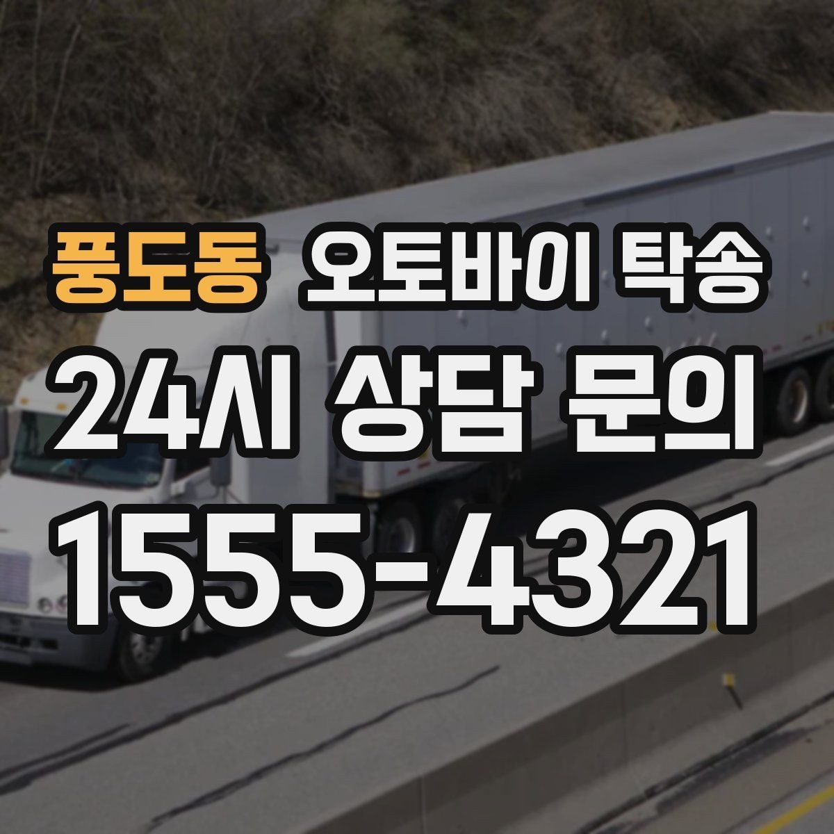 풍도동 오토바이 탁송 투어 후 장비 많을 때 편한 복귀