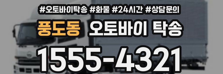 풍도동 오토바이 탁송