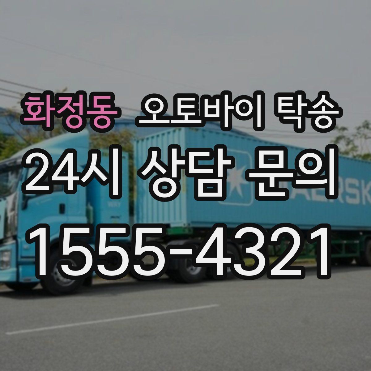화정동 오토바이 탁송 외근 현장으로 오토바이 보내기