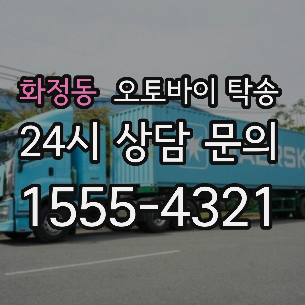 화정동 오토바이 탁송