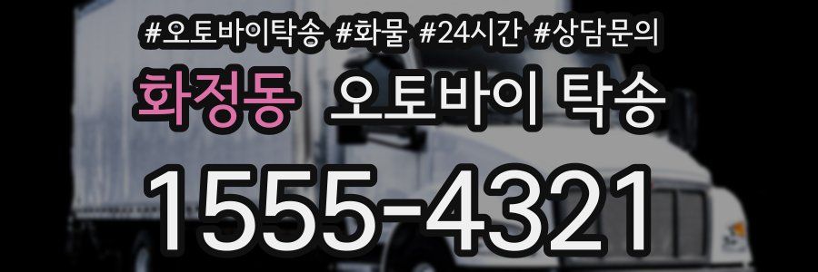 화정동 오토바이 탁송