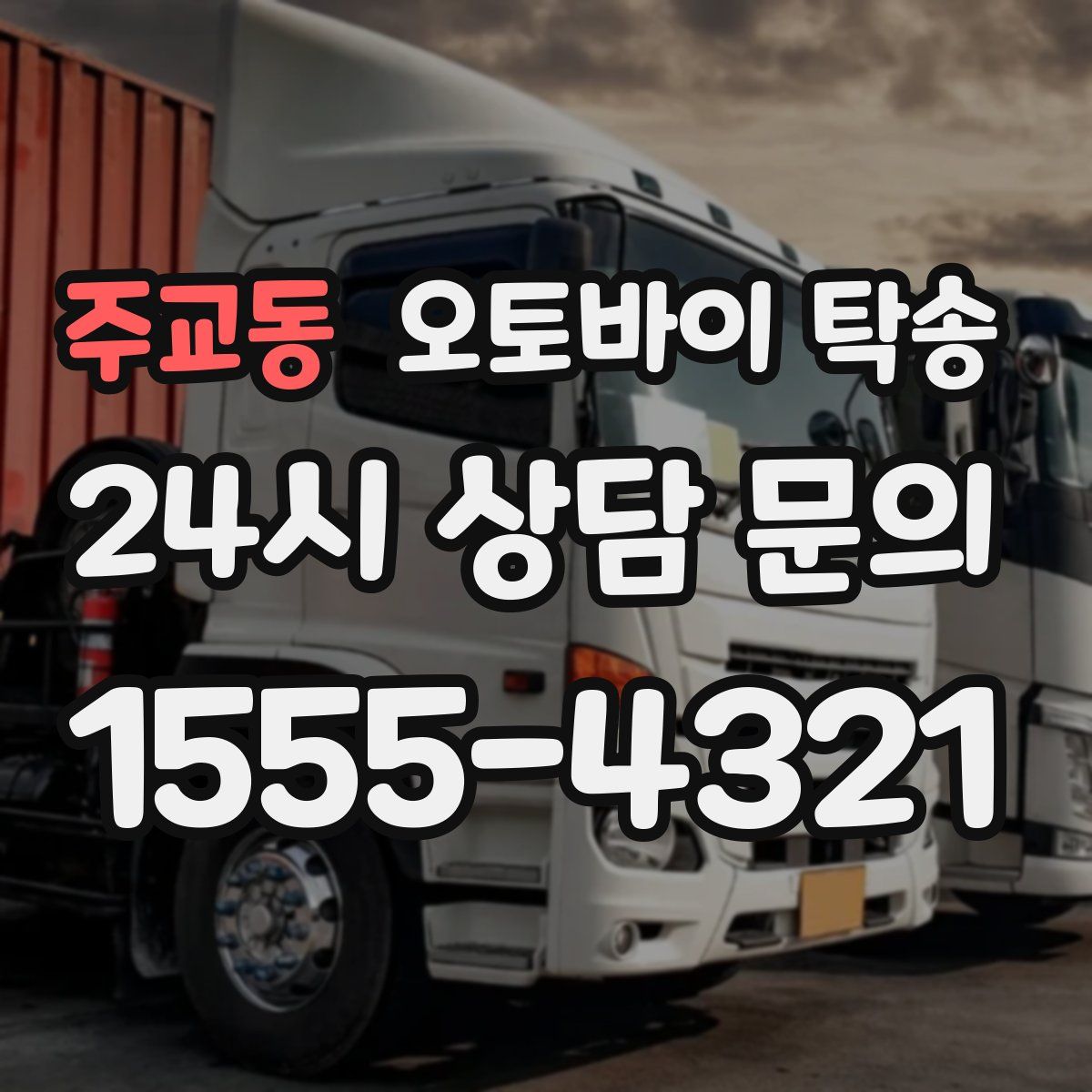 주교동 오토바이 탁송