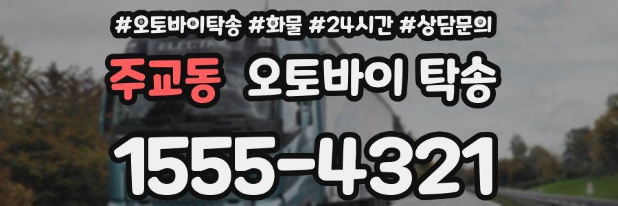 주교동 오토바이 탁송