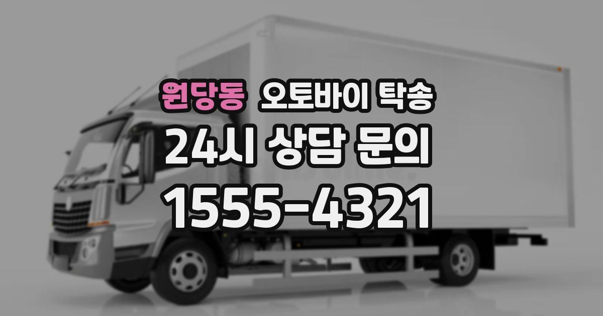 원당동 오토바이 탁송