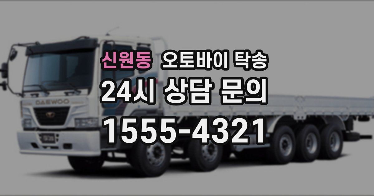 신원동 오토바이 탁송