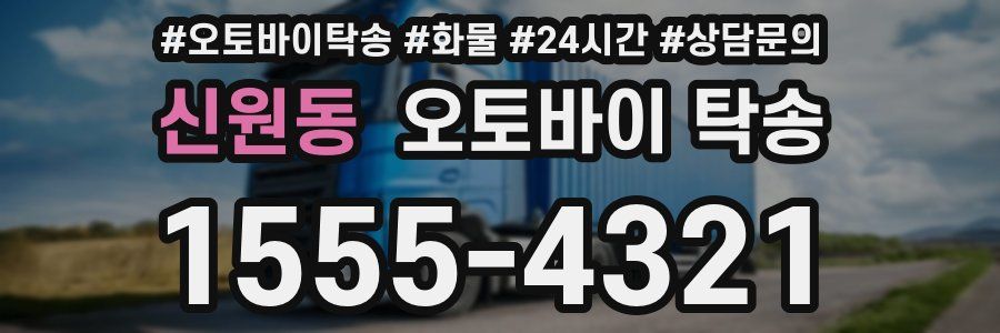 신원동 오토바이 탁송