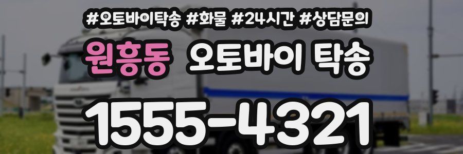 원흥동 오토바이 탁송