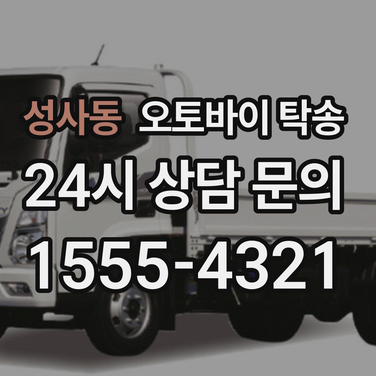 성사동 오토바이 탁송