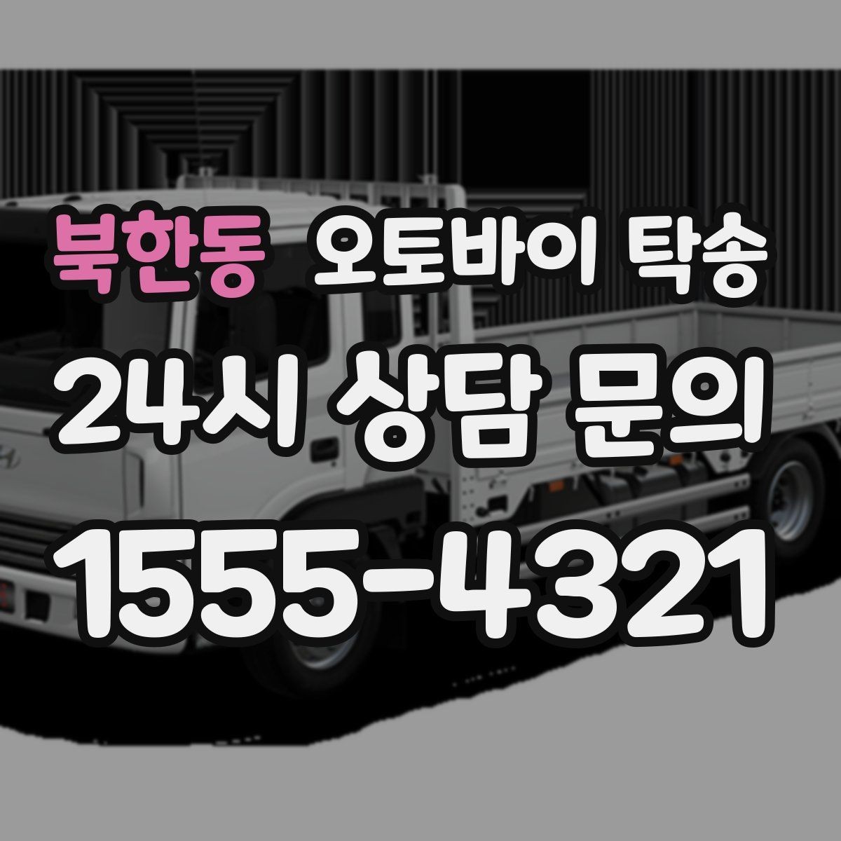 북한동 오토바이 탁송 학교 캠퍼스 출입 통제 구간 인계 팁