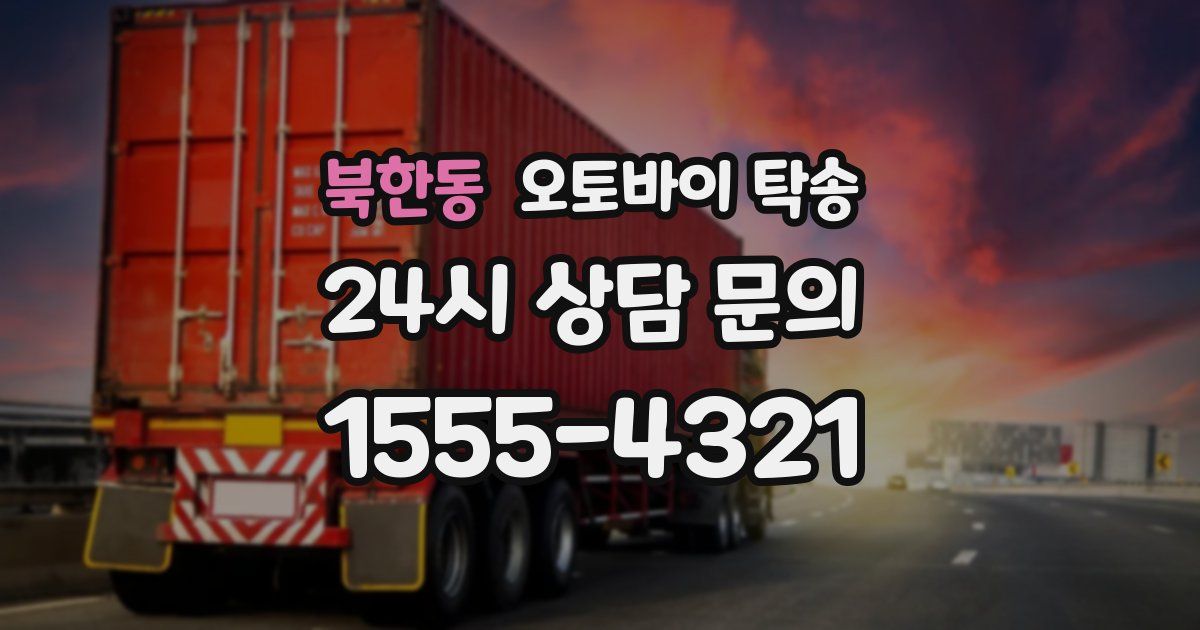 북한동 오토바이 탁송