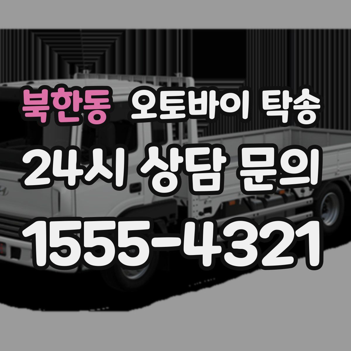 북한동 오토바이 탁송