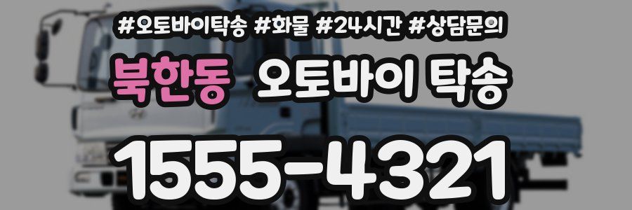 북한동 오토바이 탁송