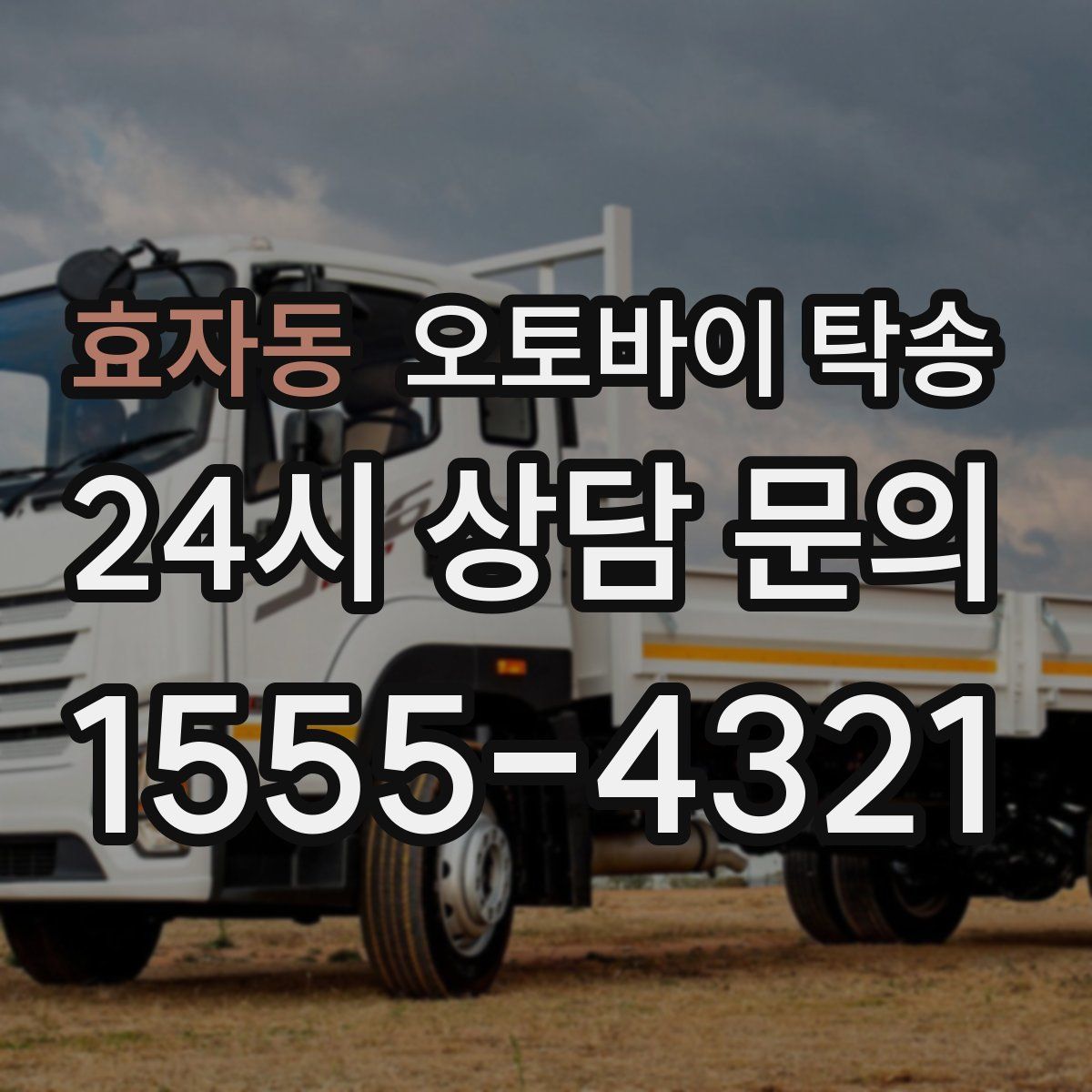 효자동 오토바이 탁송