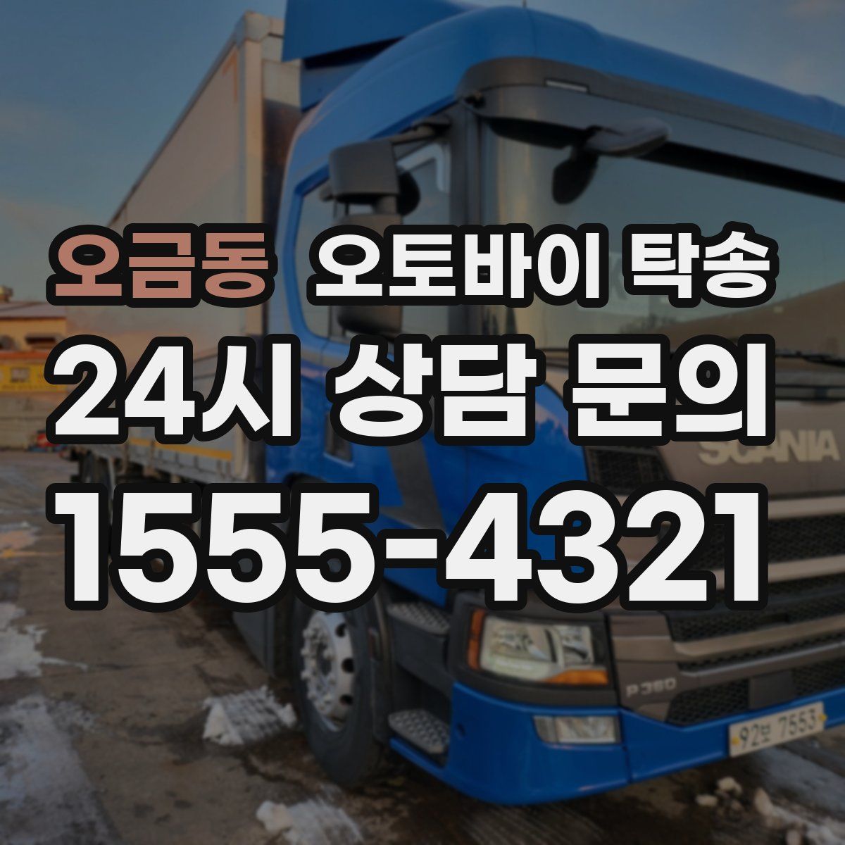 오금동 오토바이 탁송