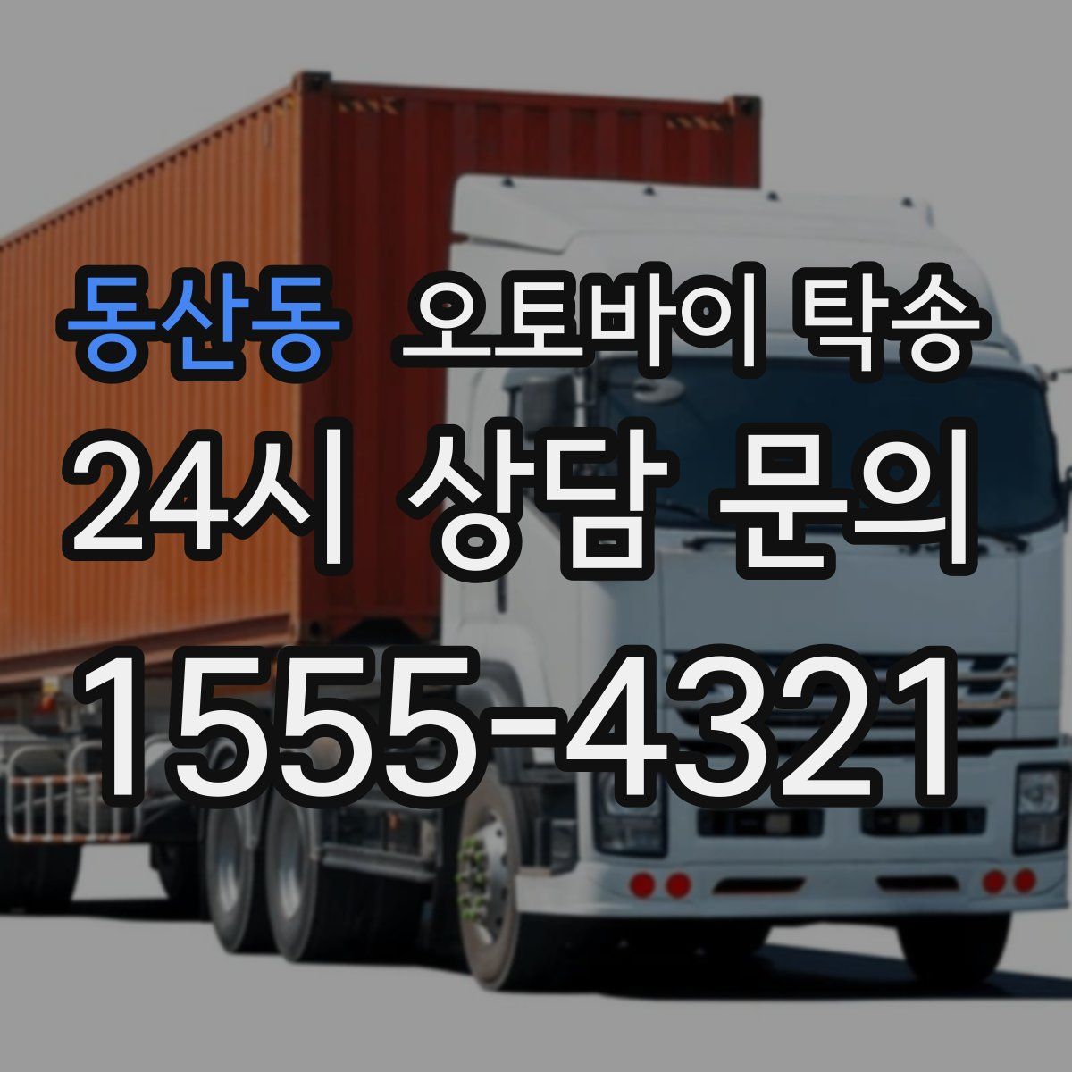 동산동 오토바이 탁송