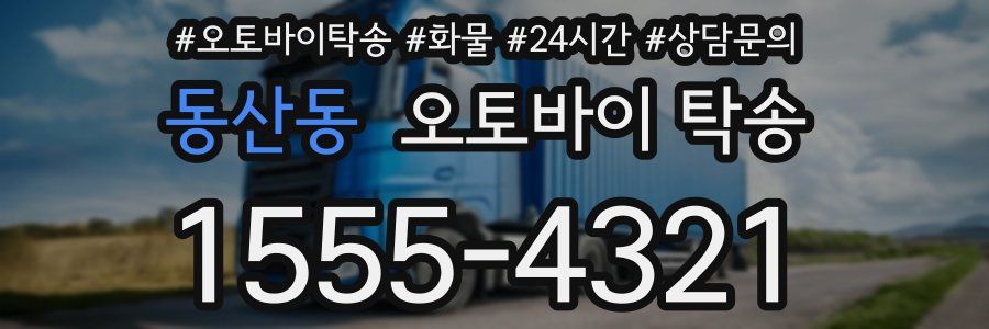 동산동 오토바이 탁송