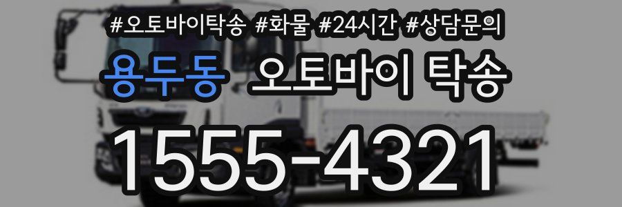 용두동 오토바이 탁송