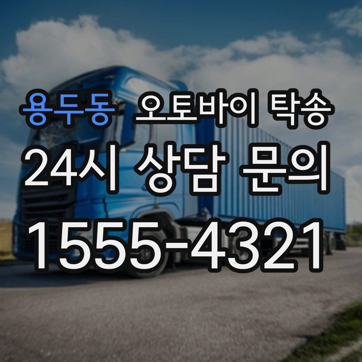 용두동 오토바이 탁송