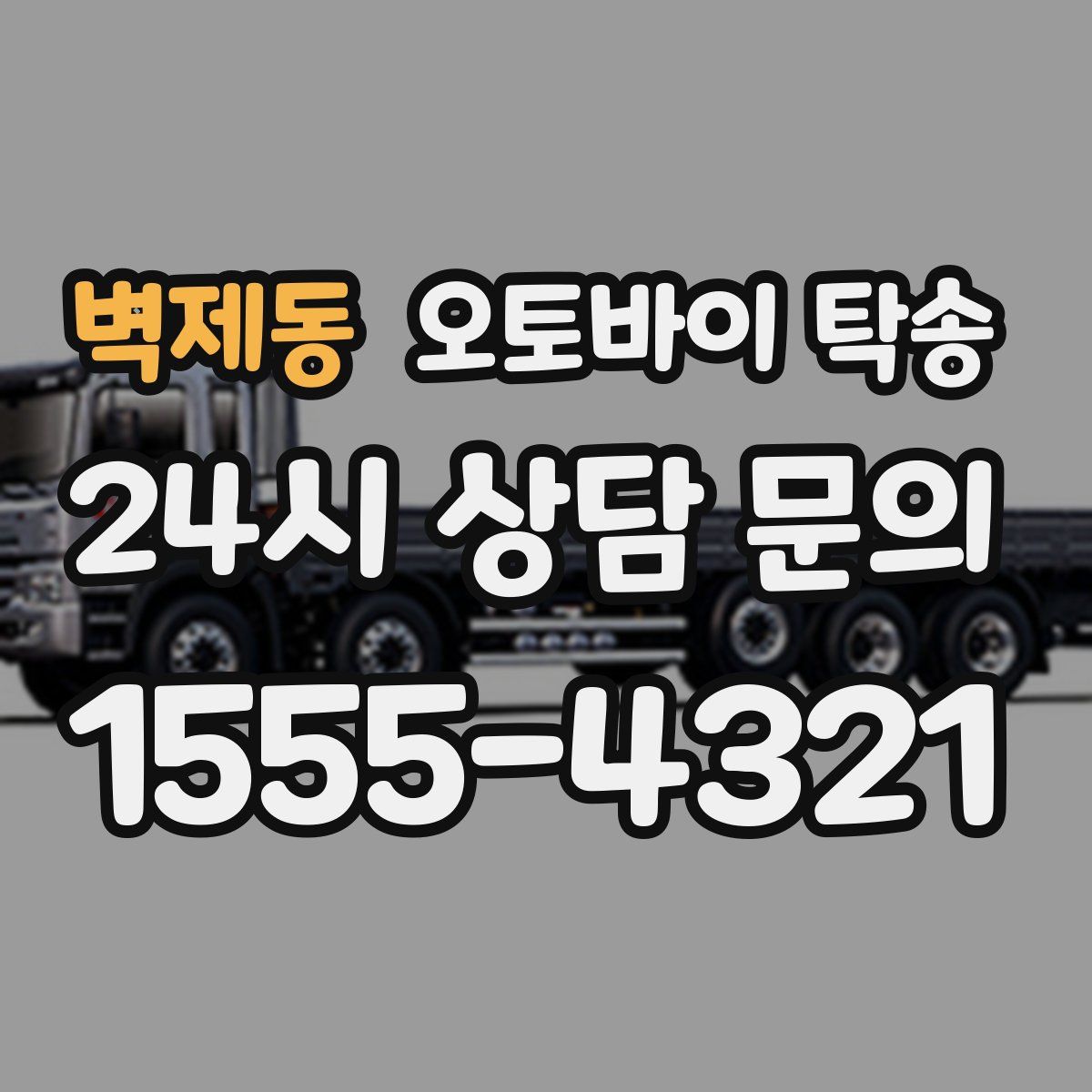 벽제동 오토바이 탁송